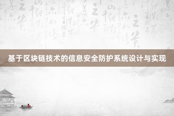 基于区块链技术的信息安全防护系统设计与实现